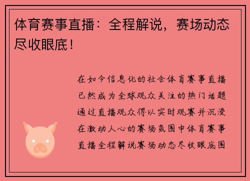 体育赛事直播：全程解说，赛场动态尽收眼底！