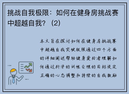 挑战自我极限：如何在健身房挑战赛中超越自我？ (2)