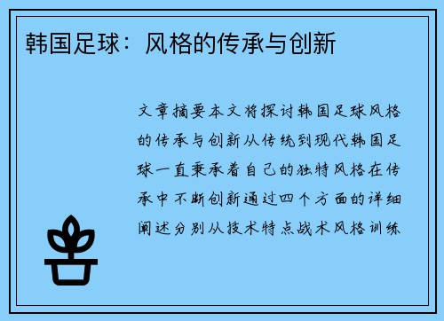 韩国足球：风格的传承与创新
