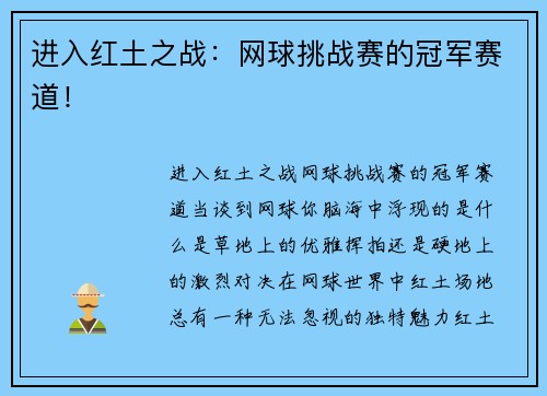 进入红土之战：网球挑战赛的冠军赛道！