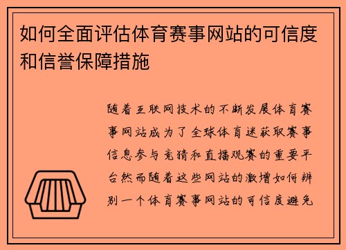 如何全面评估体育赛事网站的可信度和信誉保障措施
