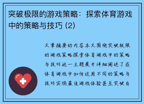 突破极限的游戏策略：探索体育游戏中的策略与技巧 (2)