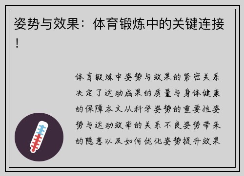 姿势与效果：体育锻炼中的关键连接！