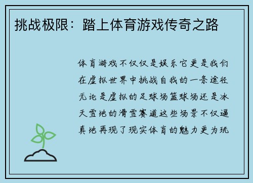 挑战极限：踏上体育游戏传奇之路
