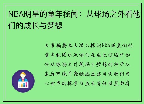 NBA明星的童年秘闻：从球场之外看他们的成长与梦想