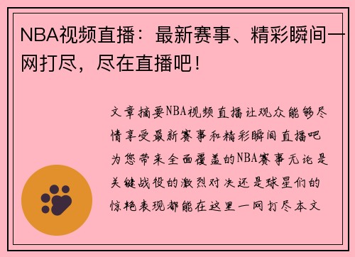 NBA视频直播：最新赛事、精彩瞬间一网打尽，尽在直播吧！