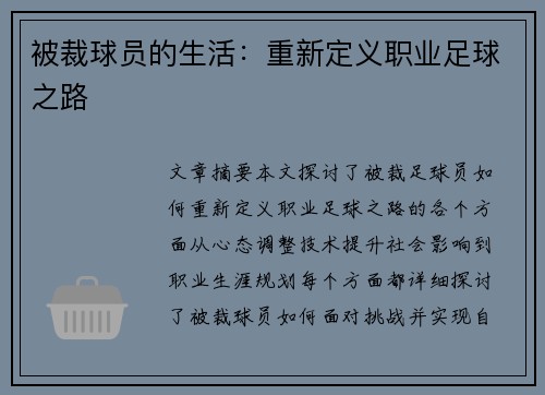 被裁球员的生活：重新定义职业足球之路