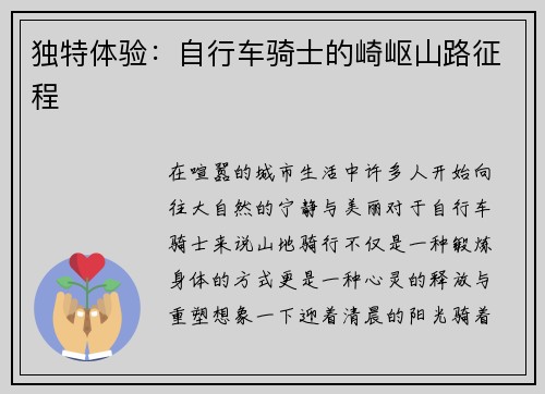 独特体验：自行车骑士的崎岖山路征程