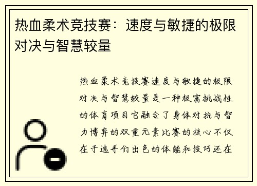 热血柔术竞技赛：速度与敏捷的极限对决与智慧较量