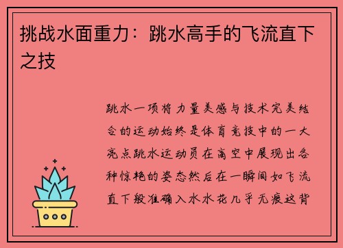挑战水面重力：跳水高手的飞流直下之技