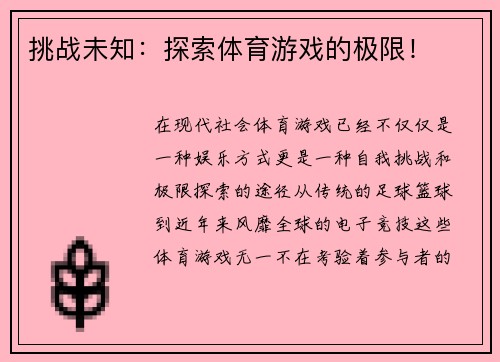 挑战未知：探索体育游戏的极限！
