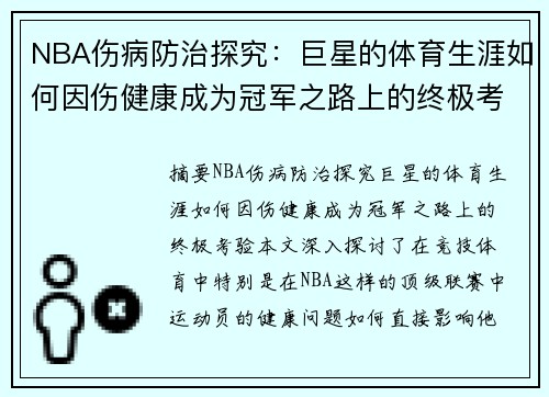 NBA伤病防治探究：巨星的体育生涯如何因伤健康成为冠军之路上的终极考验