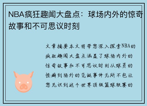 NBA疯狂趣闻大盘点：球场内外的惊奇故事和不可思议时刻