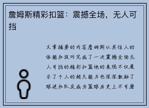 詹姆斯精彩扣篮：震撼全场，无人可挡