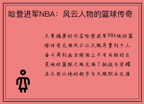 哈登进军NBA：风云人物的篮球传奇
