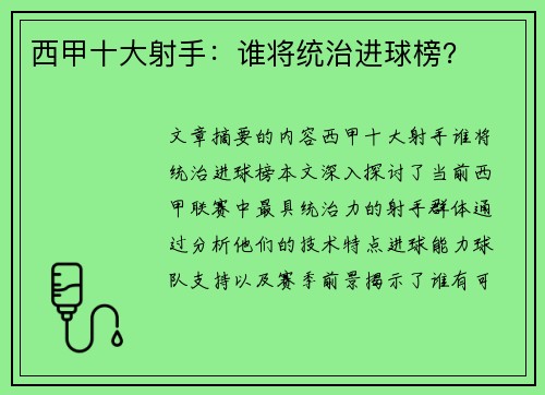 西甲十大射手：谁将统治进球榜？