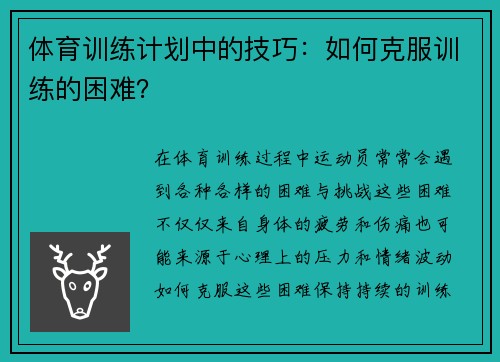 体育训练计划中的技巧：如何克服训练的困难？