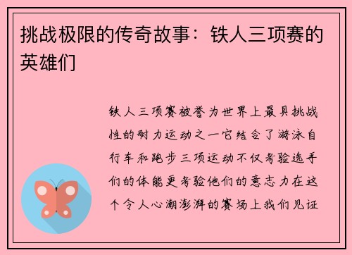 挑战极限的传奇故事：铁人三项赛的英雄们