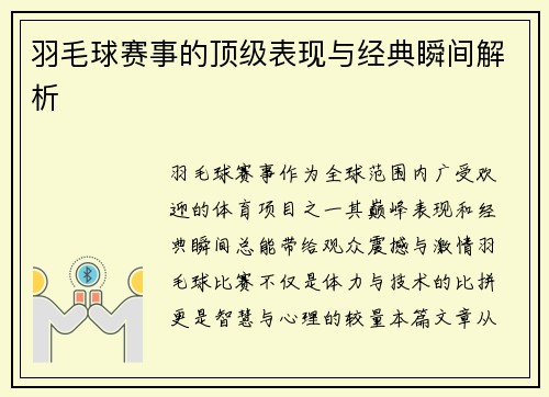 羽毛球赛事的顶级表现与经典瞬间解析