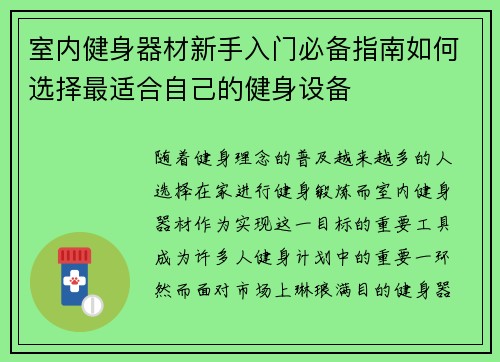 室内健身器材新手入门必备指南如何选择最适合自己的健身设备