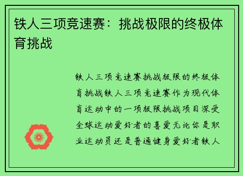 铁人三项竞速赛：挑战极限的终极体育挑战