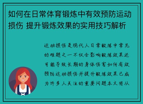 如何在日常体育锻炼中有效预防运动损伤 提升锻炼效果的实用技巧解析