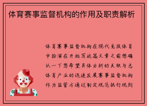 体育赛事监督机构的作用及职责解析