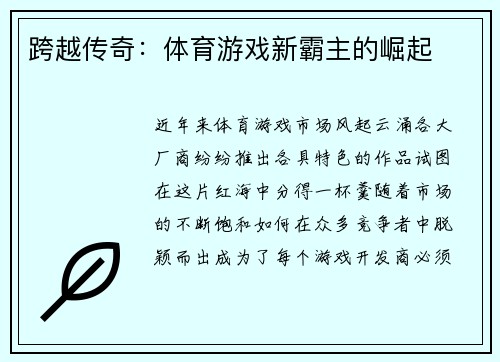 跨越传奇：体育游戏新霸主的崛起