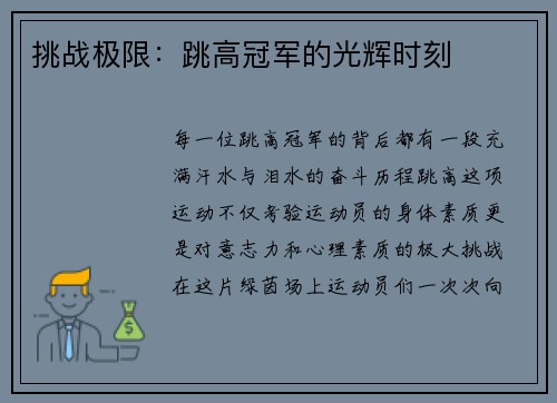 挑战极限：跳高冠军的光辉时刻