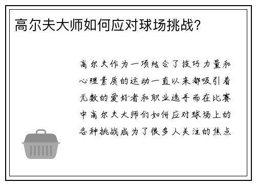 高尔夫大师如何应对球场挑战？