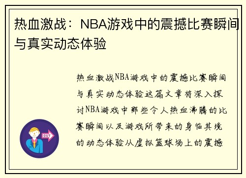 热血激战：NBA游戏中的震撼比赛瞬间与真实动态体验