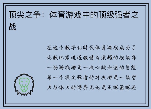 顶尖之争：体育游戏中的顶级强者之战