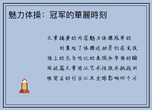 魅力体操：冠军的華麗時刻