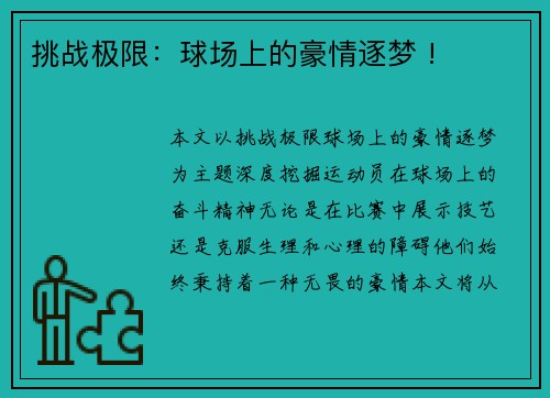 挑战极限：球场上的豪情逐梦 !