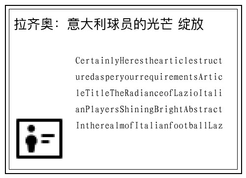 拉齐奥：意大利球员的光芒 绽放