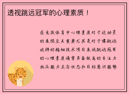 透视跳远冠军的心理素质 !