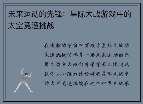 未来运动的先锋：星际大战游戏中的太空竞速挑战
