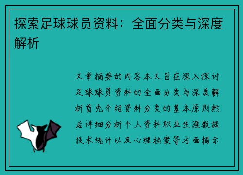 探索足球球员资料：全面分类与深度解析