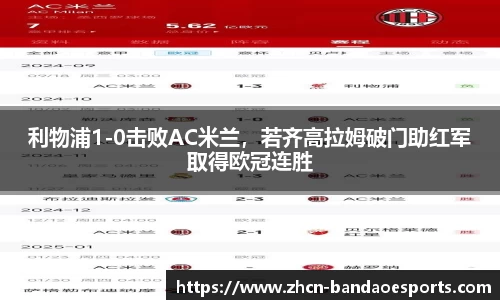 利物浦1-0击败AC米兰，若齐高拉姆破门助红军取得欧冠连胜