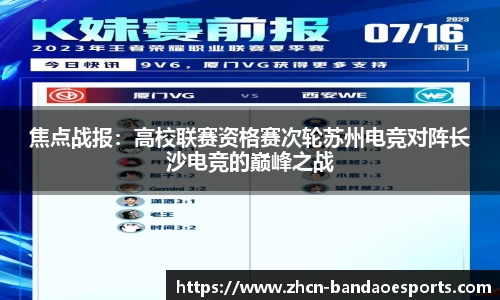 焦点战报：高校联赛资格赛次轮苏州电竞对阵长沙电竞的巅峰之战