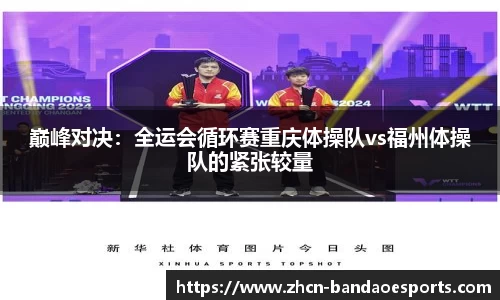 巅峰对决：全运会循环赛重庆体操队vs福州体操队的紧张较量