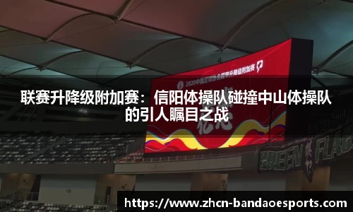 联赛升降级附加赛：信阳体操队碰撞中山体操队的引人瞩目之战